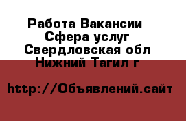 Работа Вакансии - Сфера услуг. Свердловская обл.,Нижний Тагил г.
